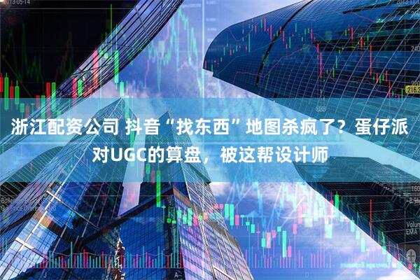 浙江配资公司 抖音“找东西”地图杀疯了？蛋仔派对UGC的算盘，被这帮设计师
